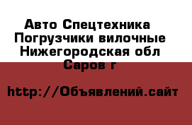 Авто Спецтехника - Погрузчики вилочные. Нижегородская обл.,Саров г.